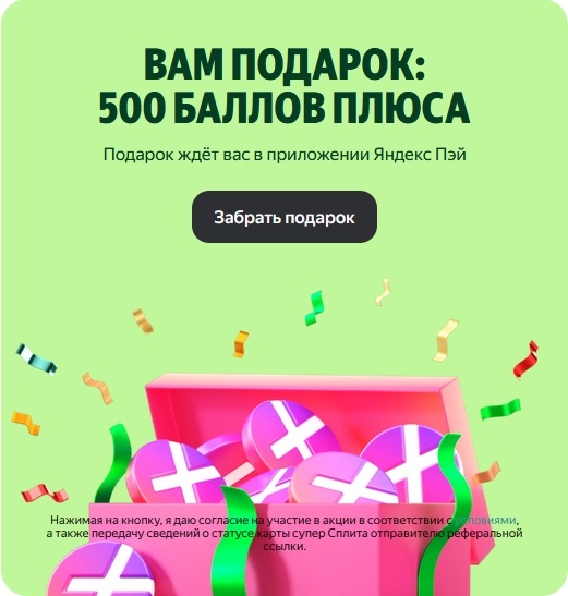 Баннер по акции пригласи друга на Яндекс Пэй