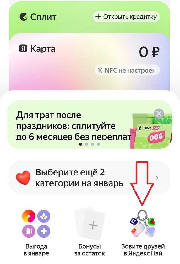 Раздел с ссылками для приглашения друзей на Яндекс Пэй и супер Сплит в мобильном приложении Яндекс Пэй