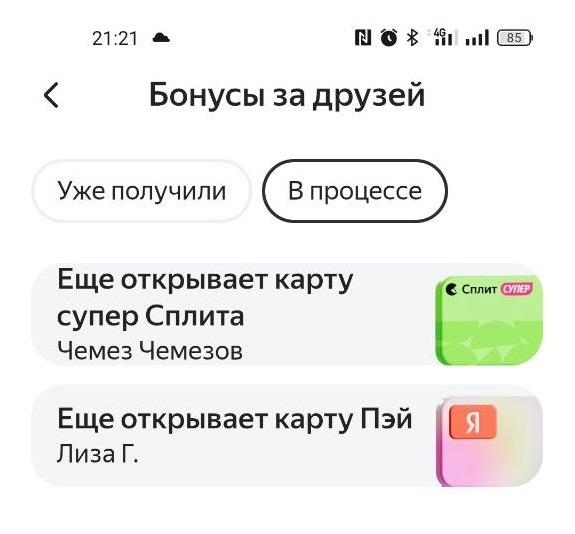 Раздел с приглашенными друзями по акции пригласи друга Яндекс банка