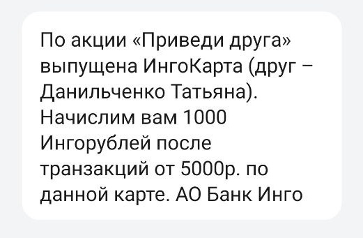 Уведомление об оформлении карты по акции Пригласи друга Ингосстрах банка