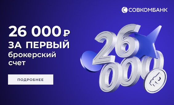 Баннер по акции Совкомбанка с бонусом 26000 за брокерский счет