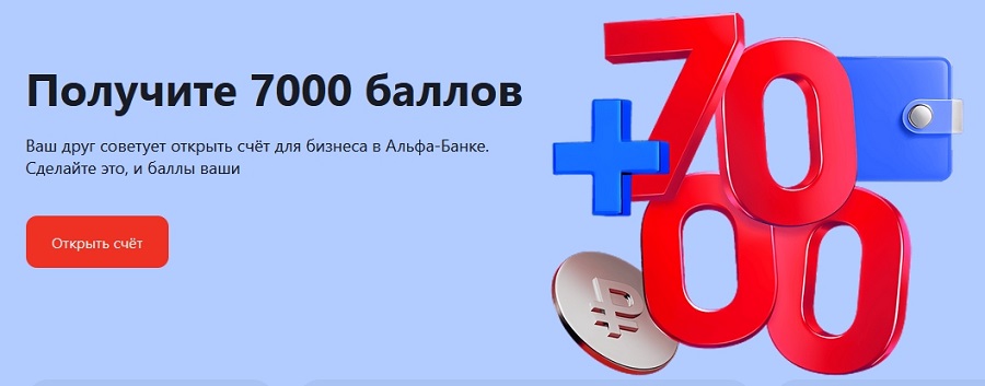 Баннер по акции альфа банка с бонусом 7000 рублей за открытие ИП, ООО, расчетного счета