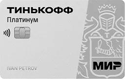 Кредитная карта Платинум банка Тинькофф